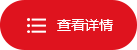 查看详情
