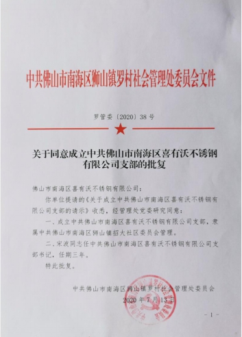 k8凯发党支部成立批复文件