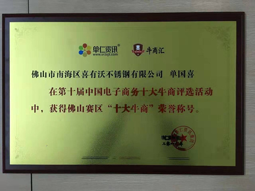 k8凯发不锈钢获得十大牛商奖牌